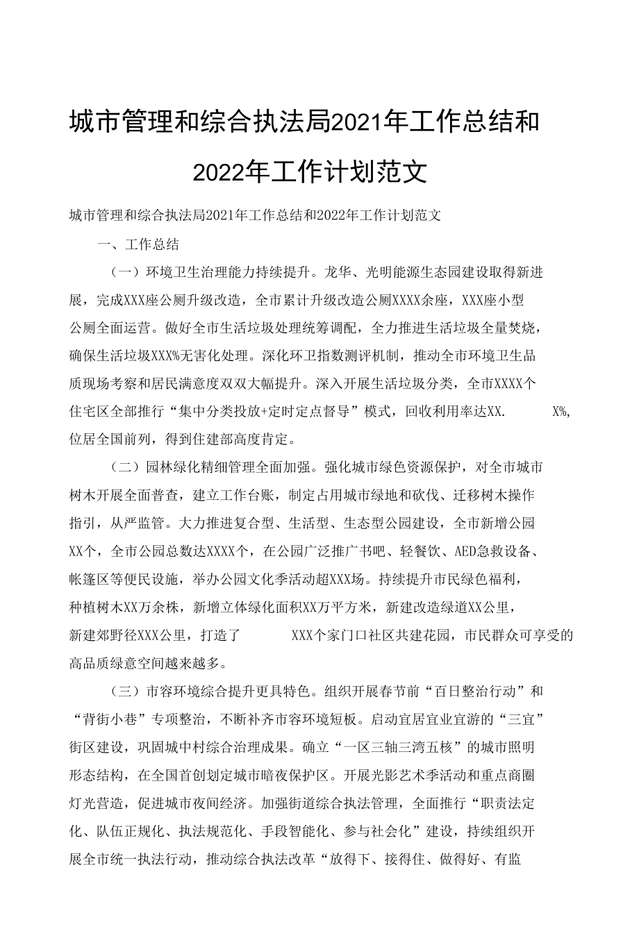 城市管理和综合执法局2021年工作总结和2022年工作计划范文.docx_第1页