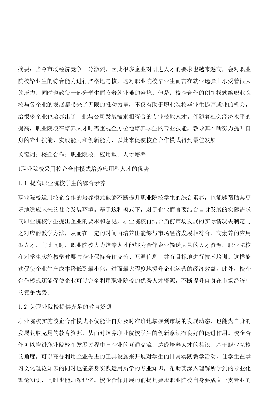 基于校企合作的职业应用型人才培养策略研究.docx_第2页