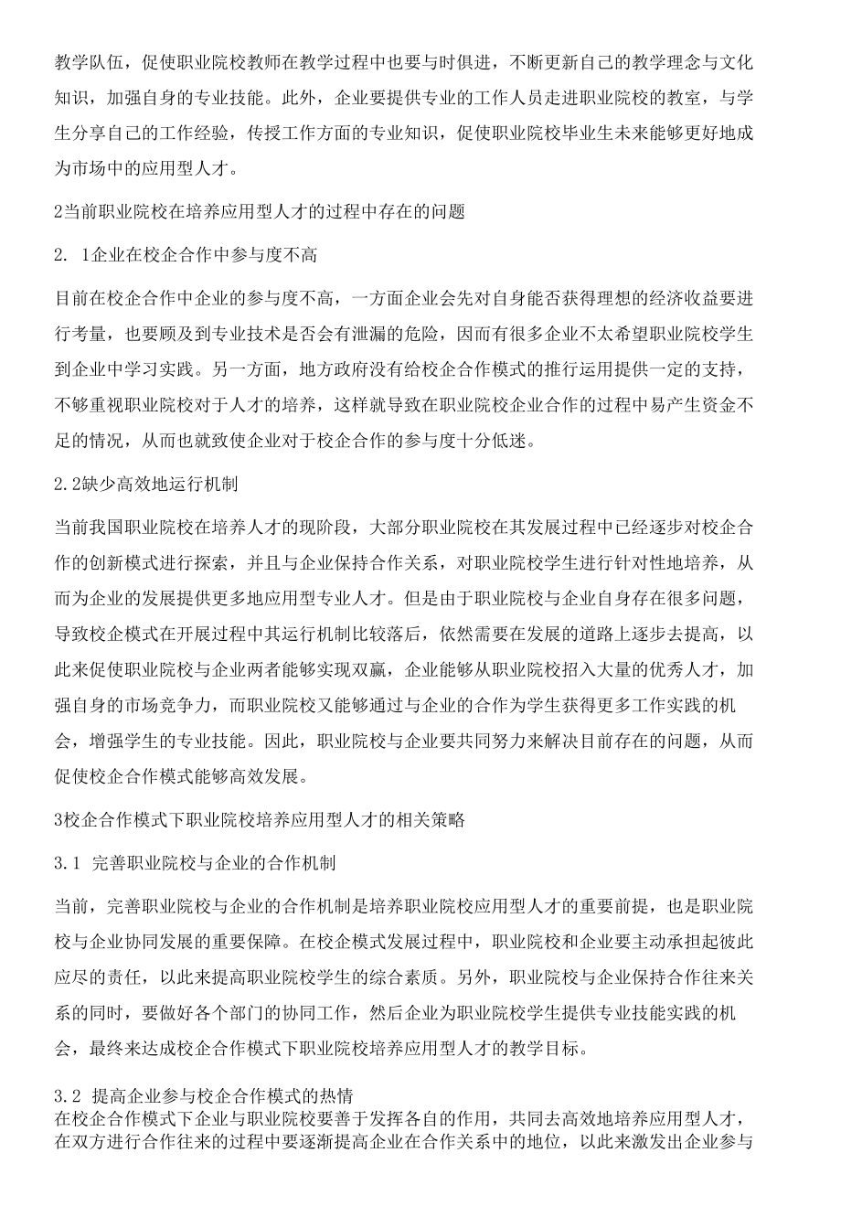 基于校企合作的职业应用型人才培养策略研究.docx_第3页