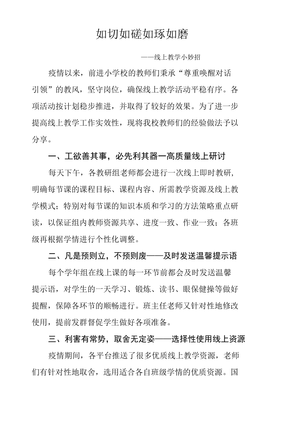 如切如磋如琢如磨--哈尔滨市松北前进小学线上教学小妙招.docx_第1页