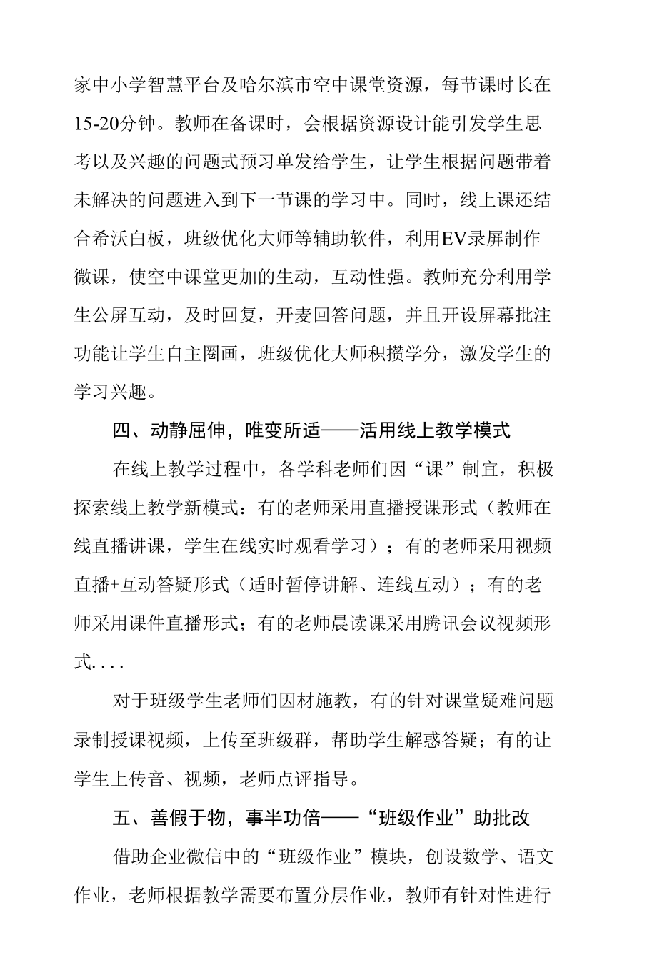 如切如磋如琢如磨--哈尔滨市松北前进小学线上教学小妙招.docx_第2页