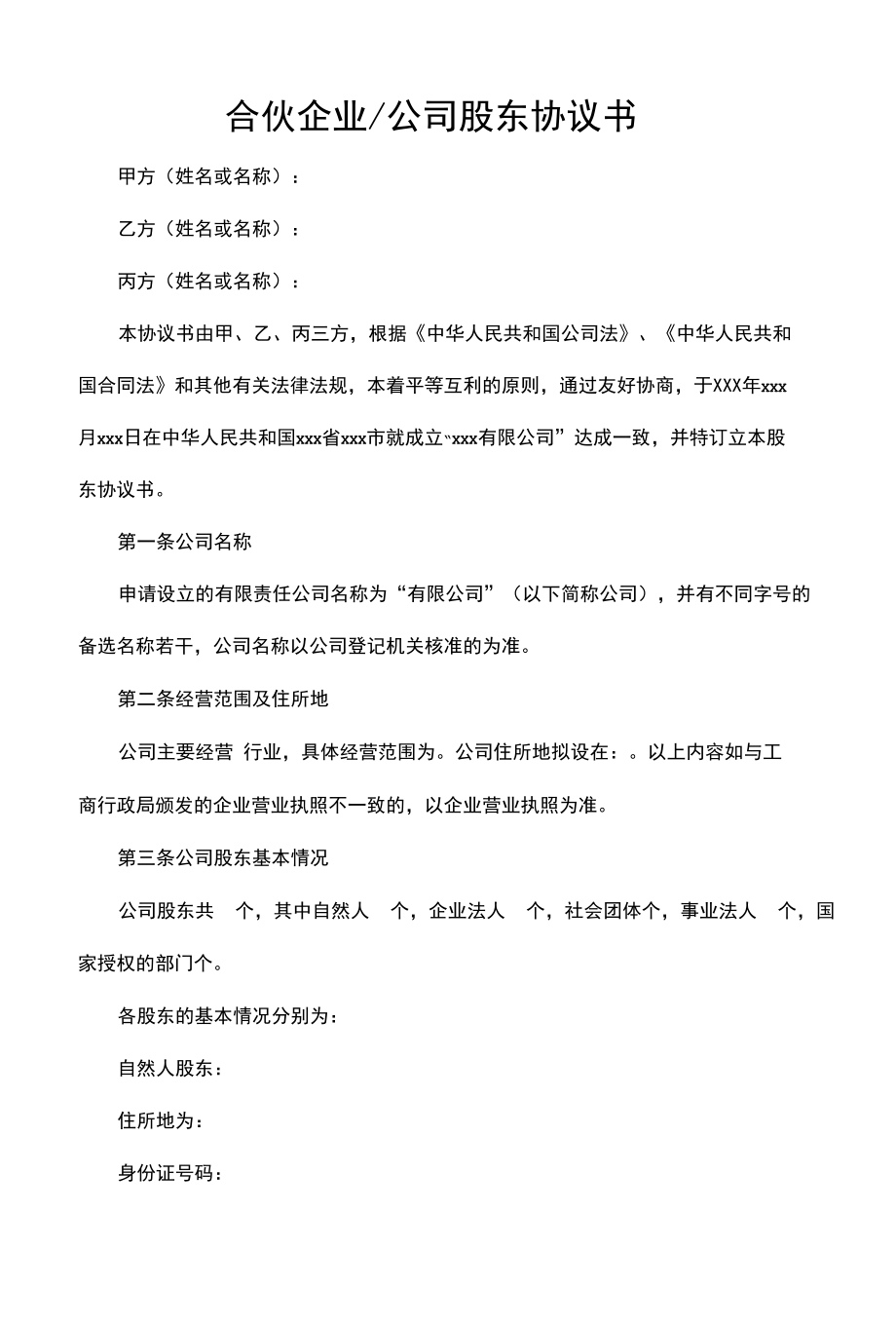 合伙企业公司股东协议书.docx_第1页