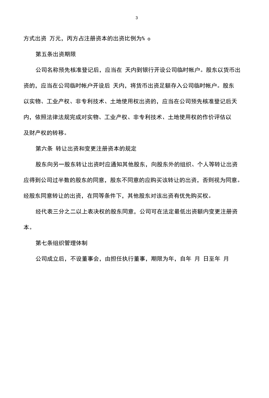 合伙企业公司股东协议书.docx_第3页