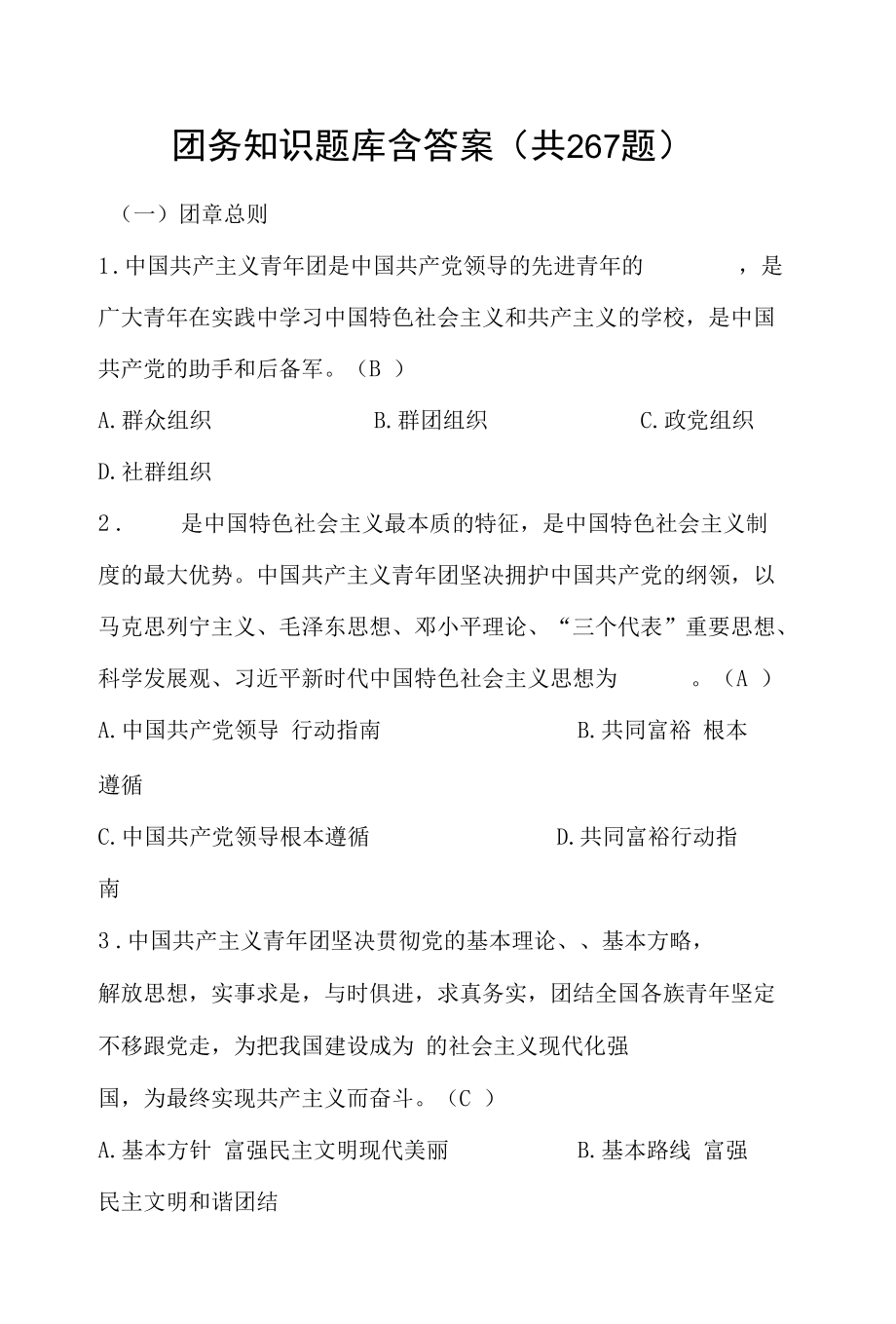 团务知识题库含答案（共267题）.docx_第1页