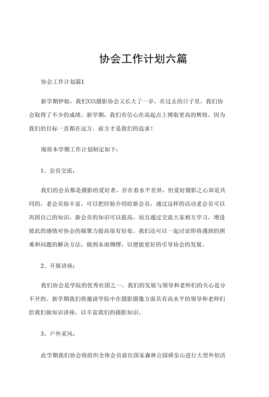 协会工作计划六篇.docx_第1页