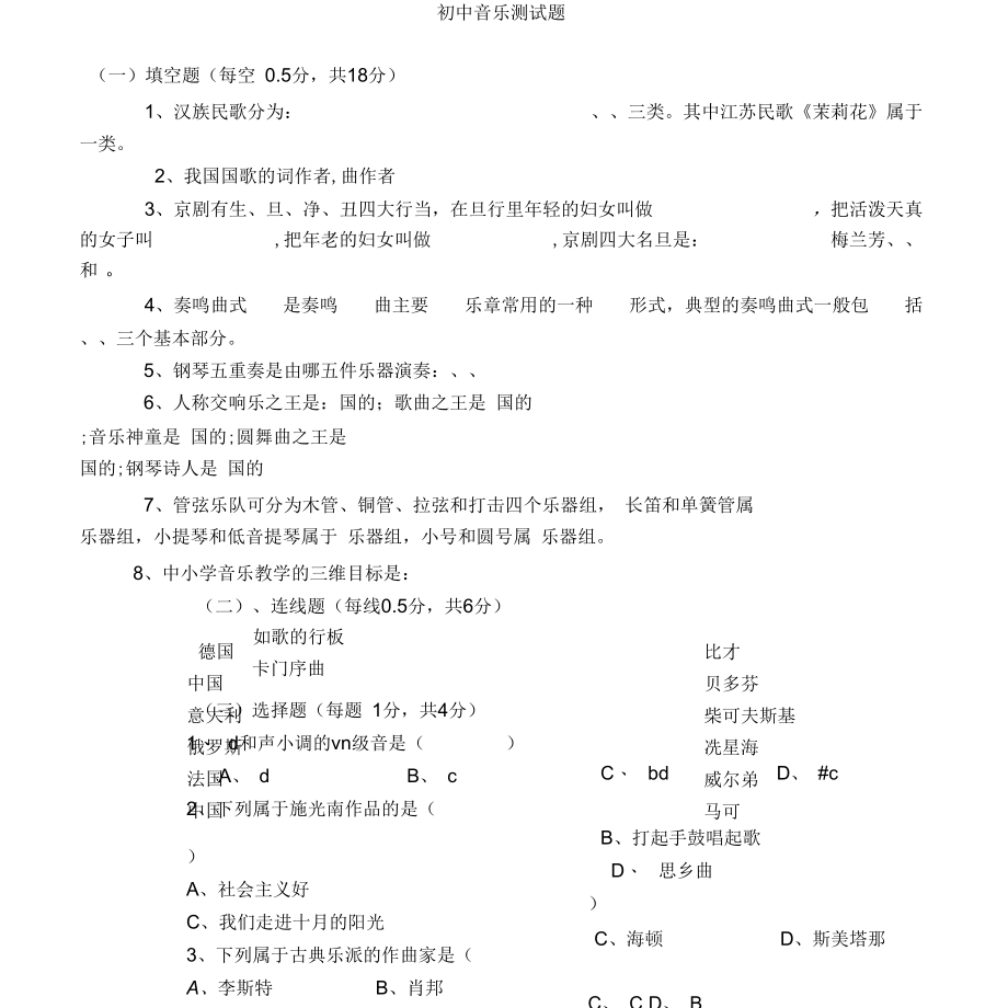 初中音乐测试题[共1页].docx_第1页