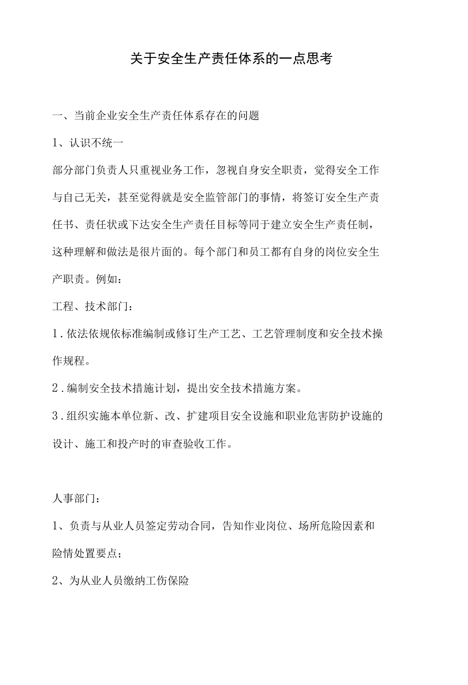 关于安全生产责任体系的一点思考.docx_第1页