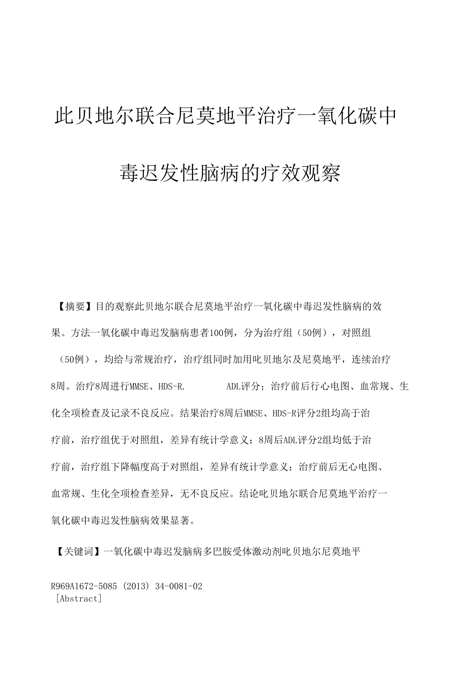 吡贝地尔联合尼莫地平治疗一氧化碳中毒迟发性脑病的疗效观察.docx_第1页