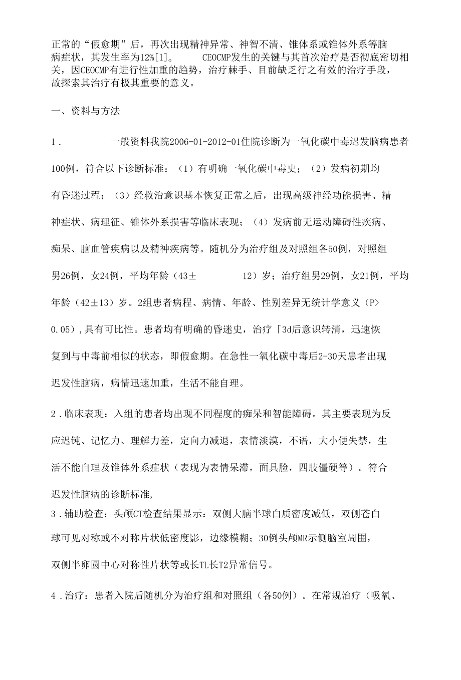 吡贝地尔联合尼莫地平治疗一氧化碳中毒迟发性脑病的疗效观察.docx_第3页