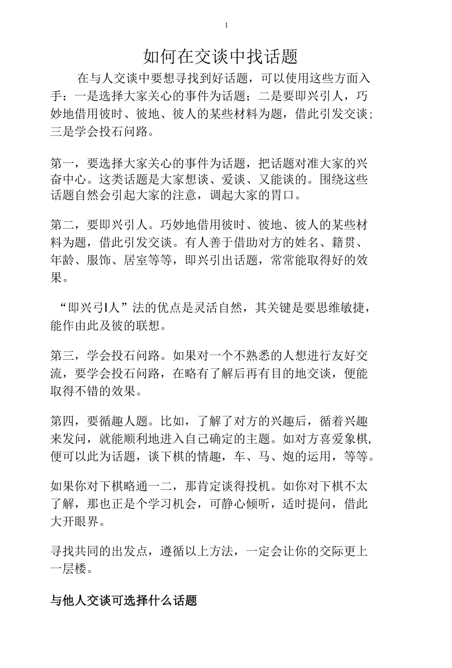 如何在交谈中找话题.docx_第1页