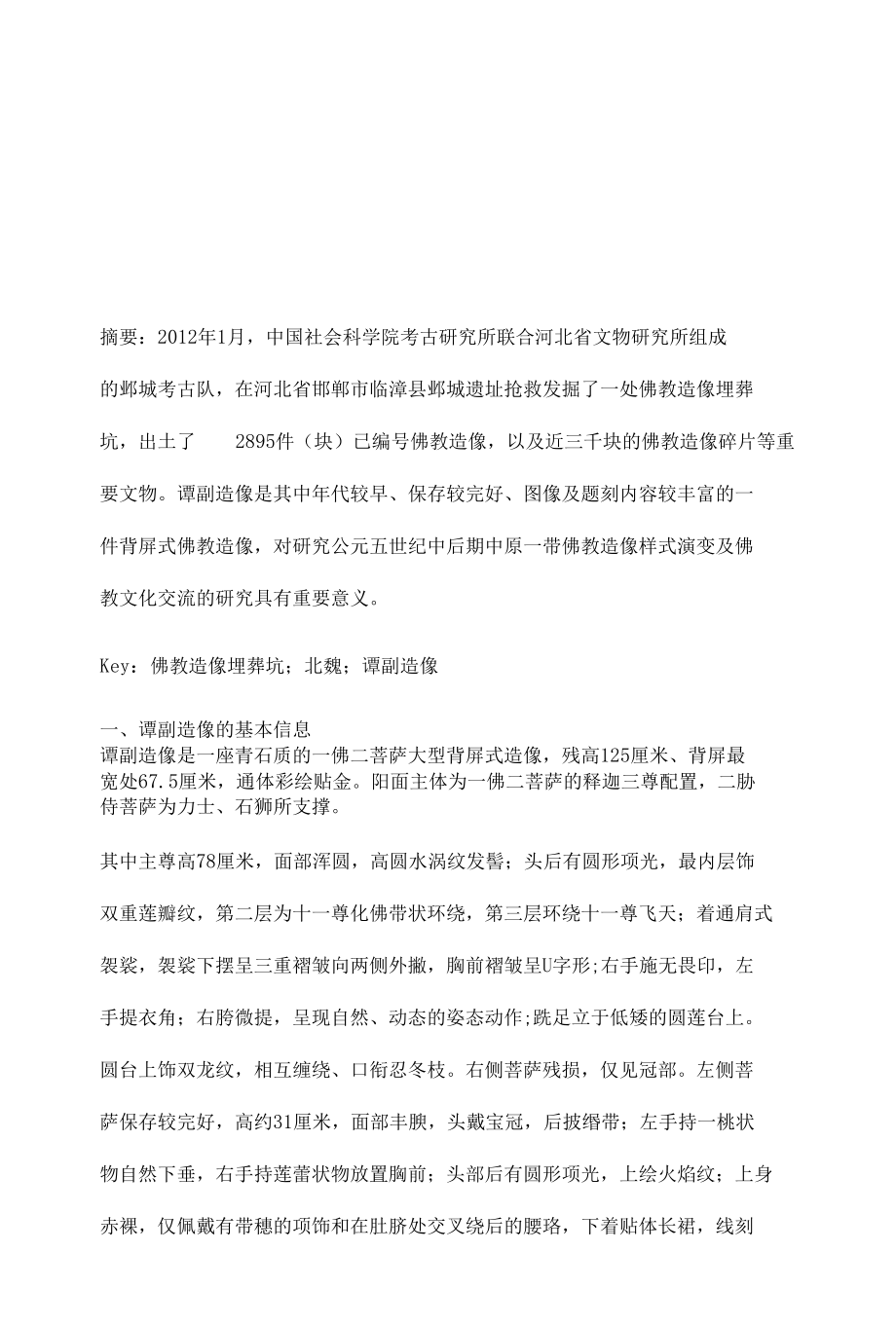 北吴庄佛教造像埋葬坑出土北魏谭副造像研究.docx_第2页