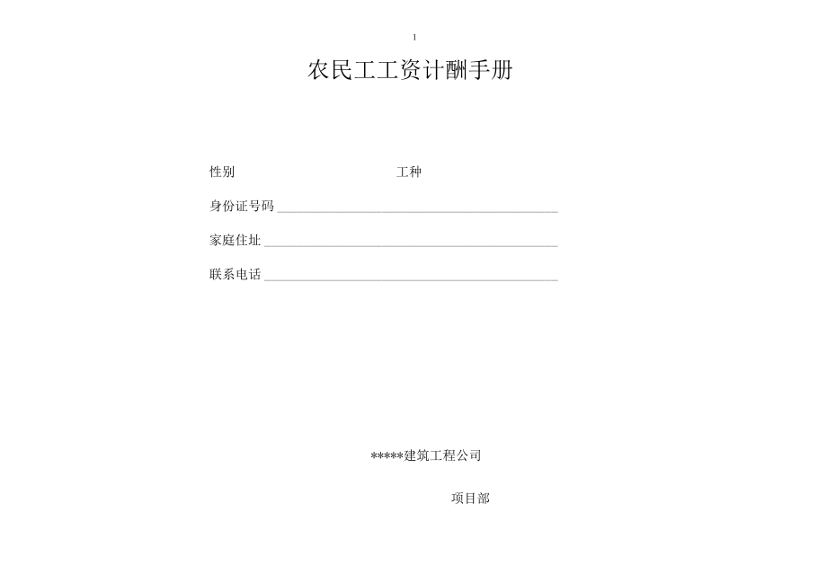 农民工工资计酬手册.docx_第1页