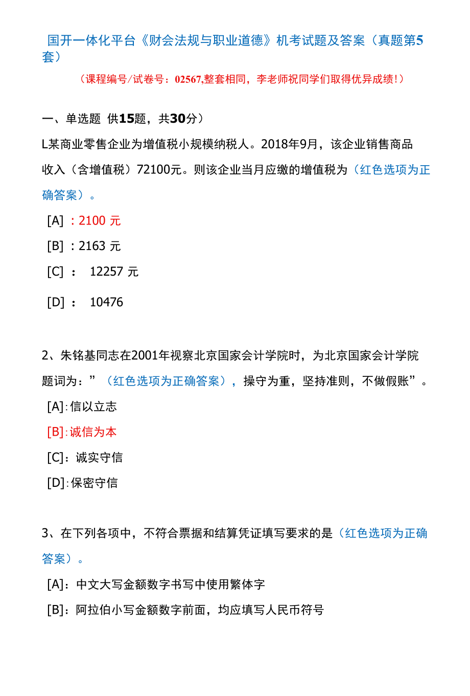 国开一体化平台02567《财会法规与职业道德》机考试题及答案(真题第5套).docx_第1页