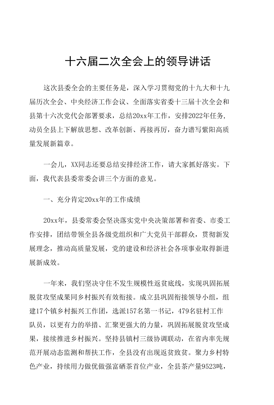 十六届二次全会上的领导讲话.docx_第1页