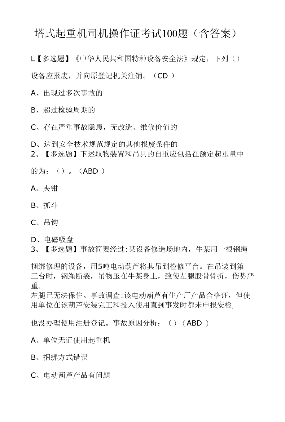 塔式起重机司机操作证考试100题（含答案）.docx_第1页