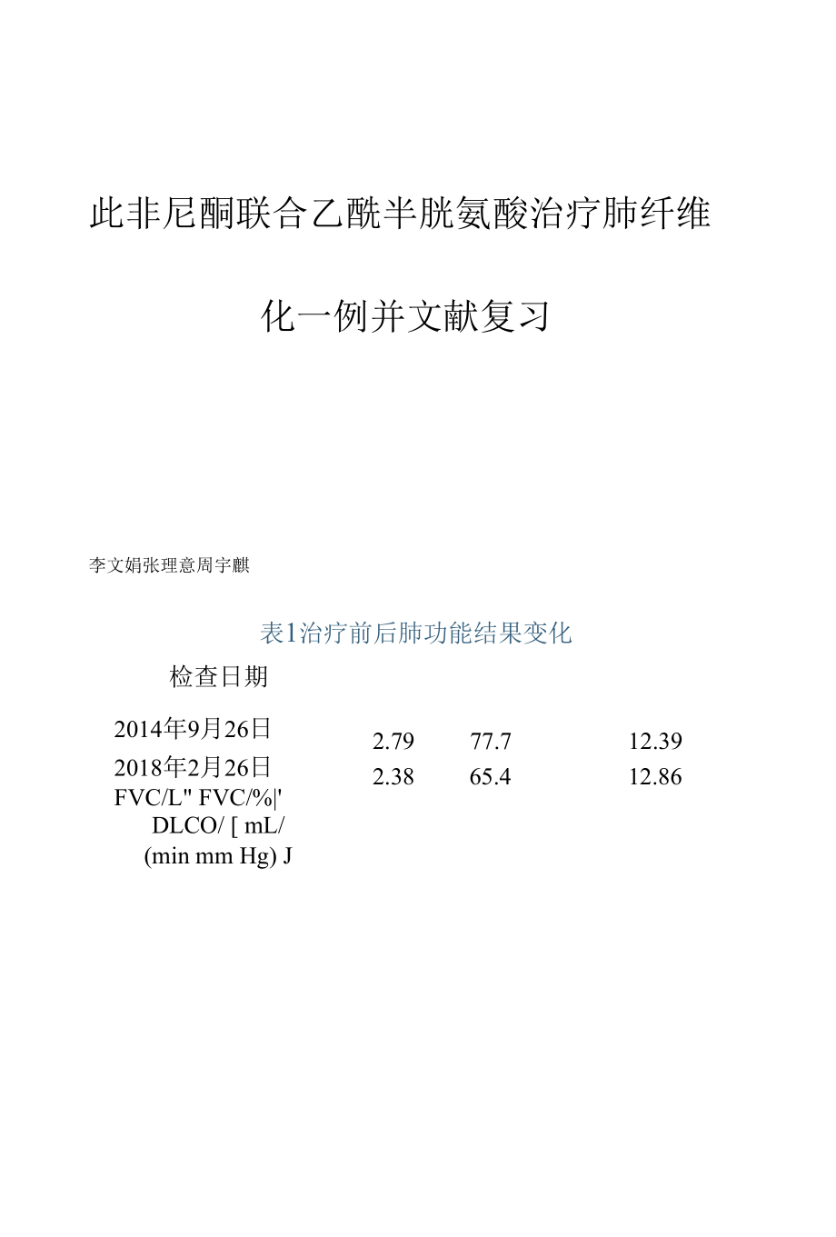 吡非尼酮联合乙酰半胱氨酸治疗肺纤维化一例并文献复习.docx_第1页