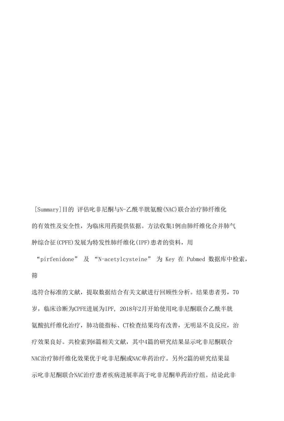 吡非尼酮联合乙酰半胱氨酸治疗肺纤维化一例并文献复习.docx_第3页