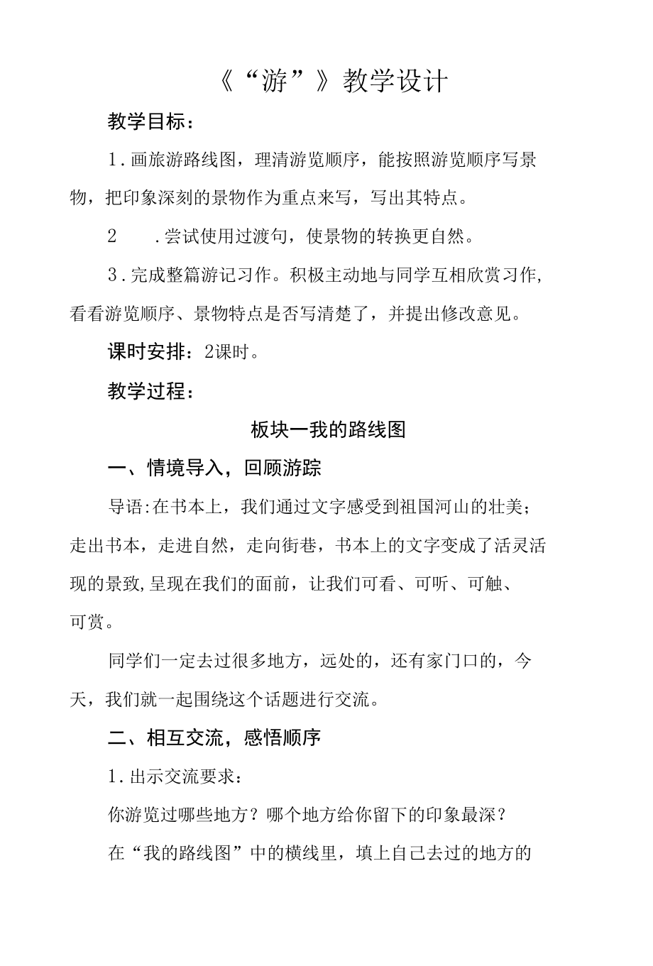 四年级第五单元《“游________”》习作公开课教学设计（教案）.docx_第1页