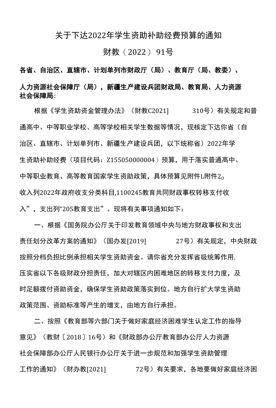 关于下达2022年学生资助补助经费预算的通知（2022年）.docx_第1页