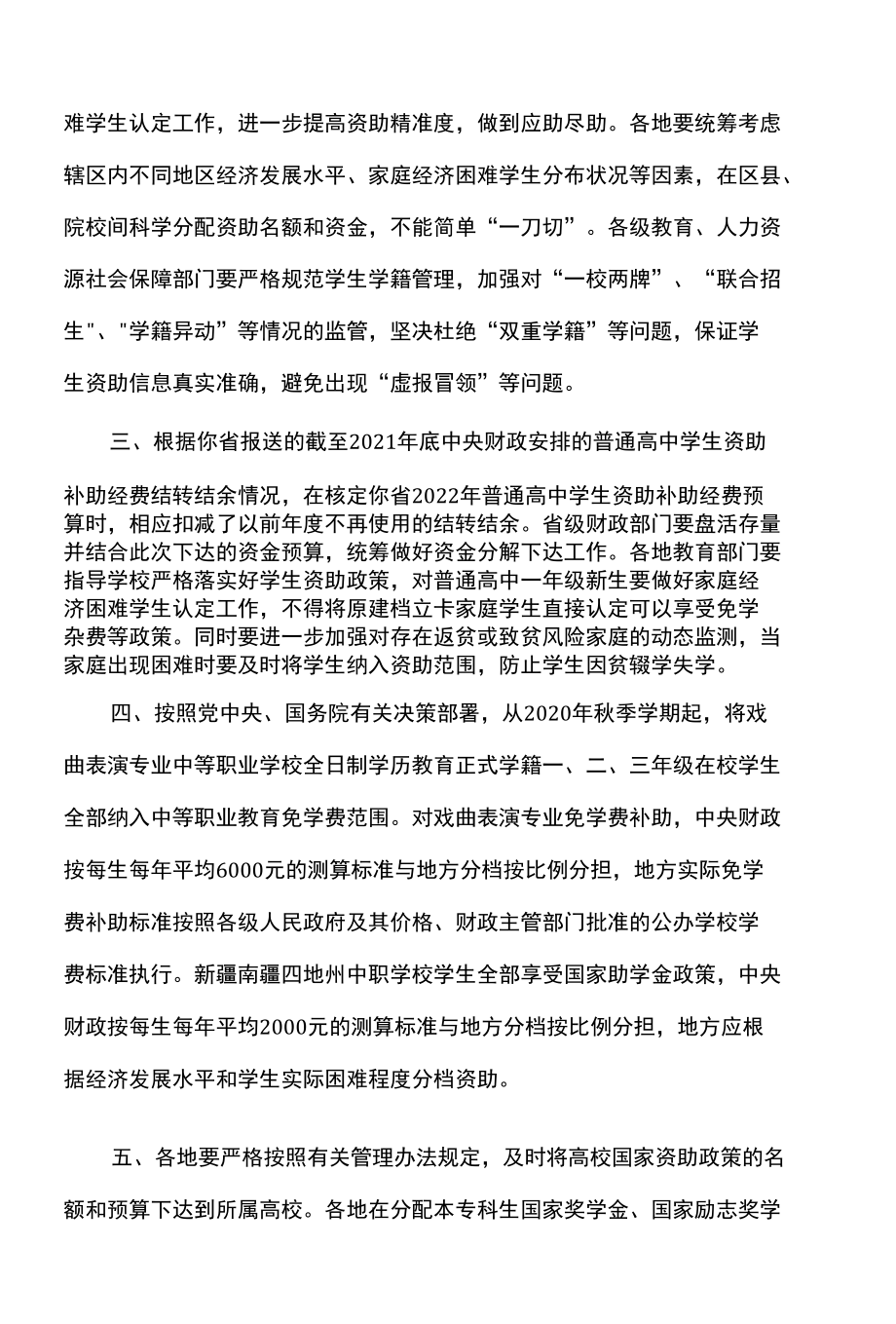 关于下达2022年学生资助补助经费预算的通知（2022年）.docx_第2页