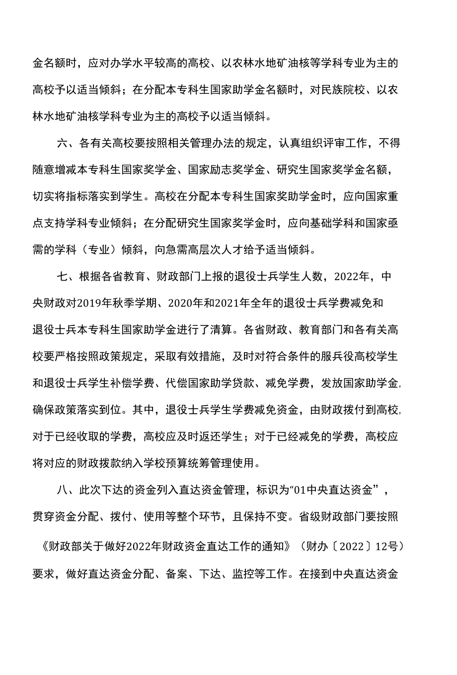 关于下达2022年学生资助补助经费预算的通知（2022年）.docx_第3页