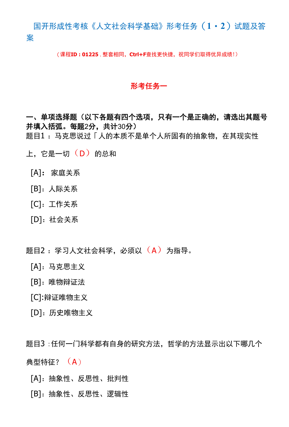 国开形成性考核01225《人文社会科学基础》形考任务(1-2)试题及答案.docx_第1页