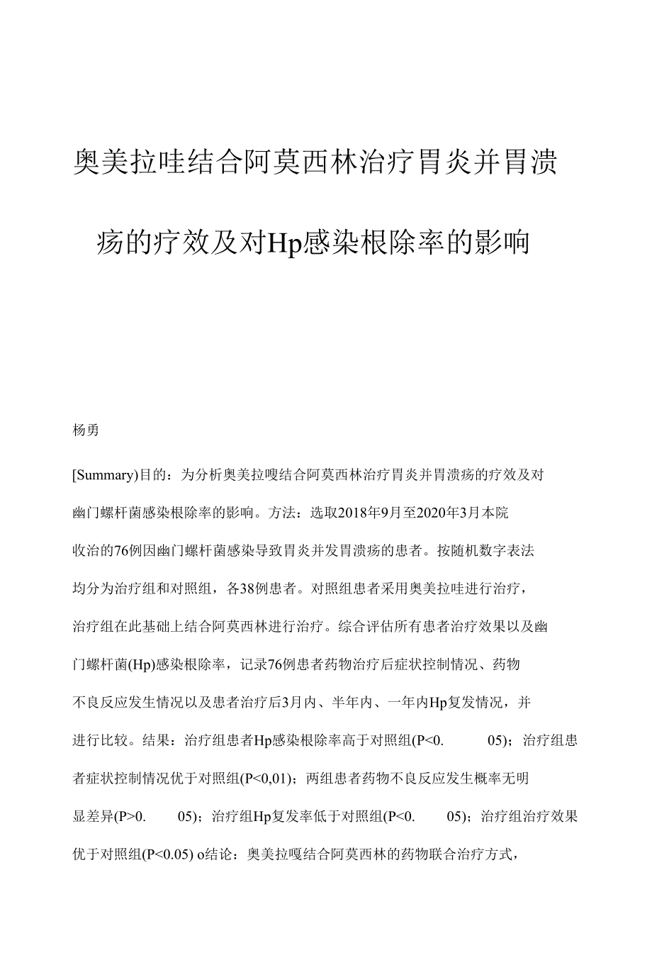 奥美拉唑结合阿莫西林治疗胃炎并胃溃疡的疗效及对Hp感染根除率的影响.docx_第1页