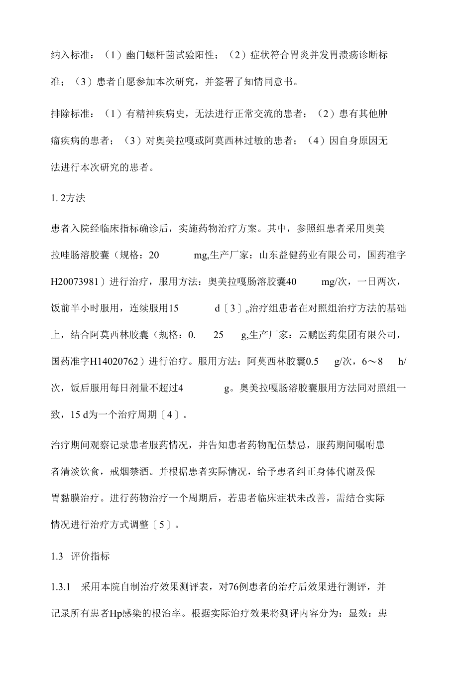 奥美拉唑结合阿莫西林治疗胃炎并胃溃疡的疗效及对Hp感染根除率的影响.docx_第3页