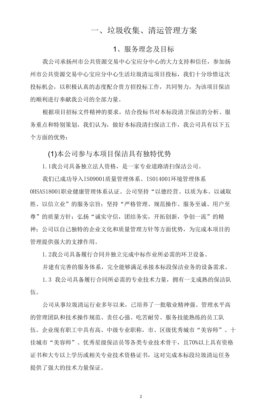 垃圾收集清运管理方案.docx_第3页