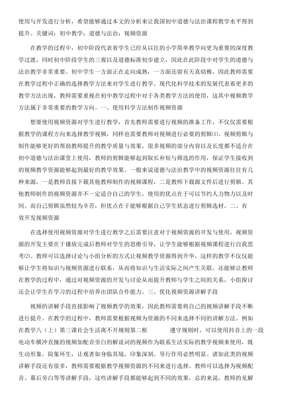 初中道德与法治课教学中视频资源的有效开发与运用.docx_第2页