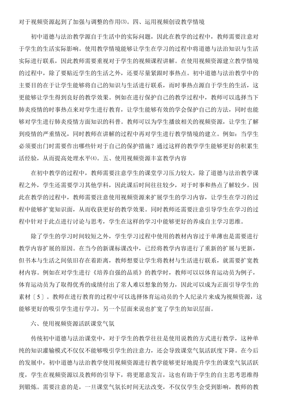 初中道德与法治课教学中视频资源的有效开发与运用.docx_第3页