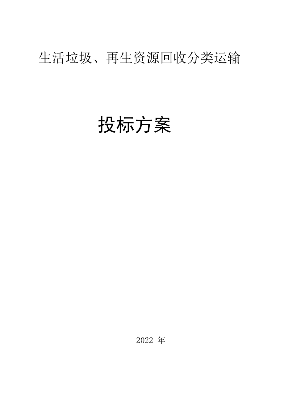 垃圾运输实施方案.docx_第1页