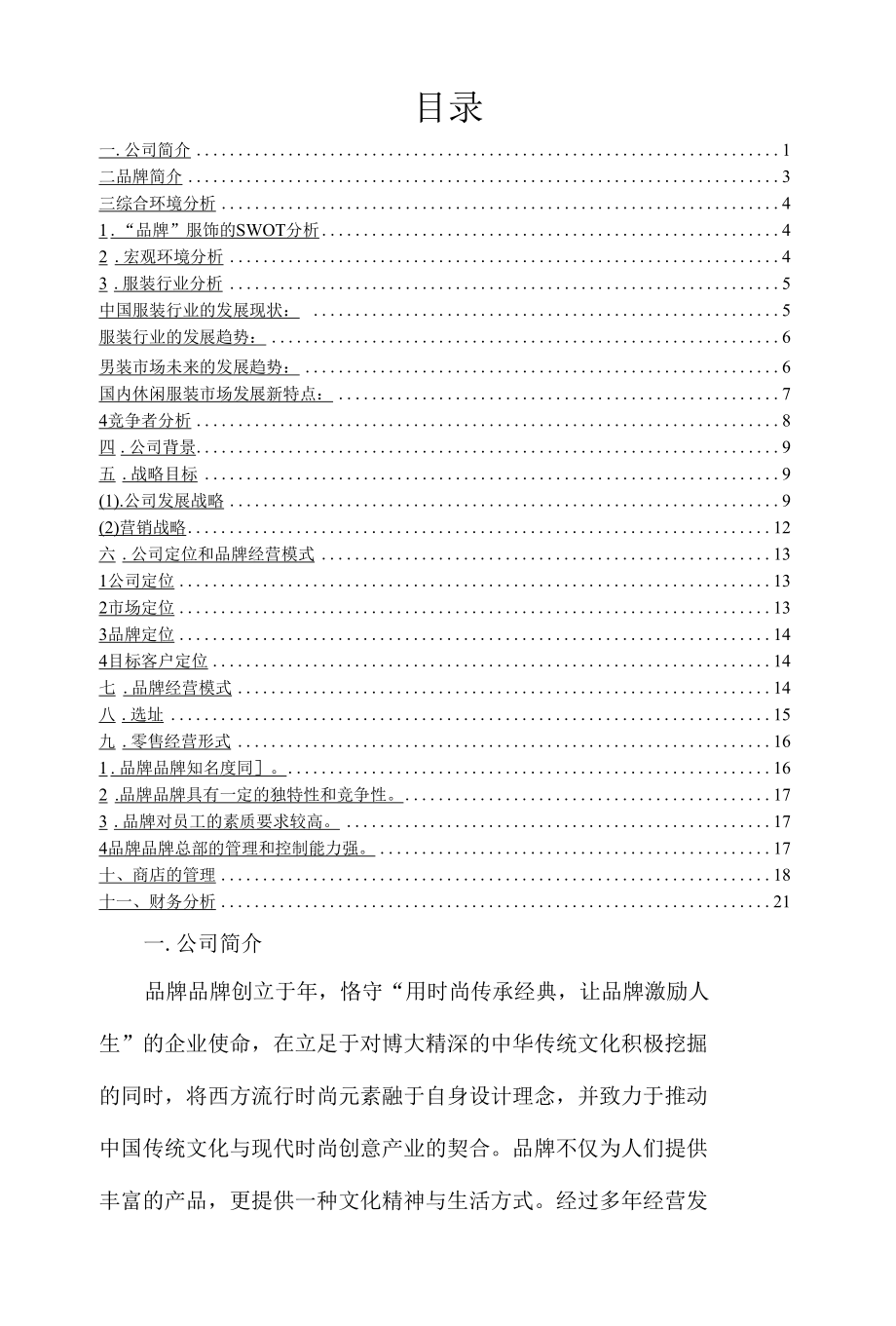 品牌服装连锁加盟策划书(南方地区).docx_第1页