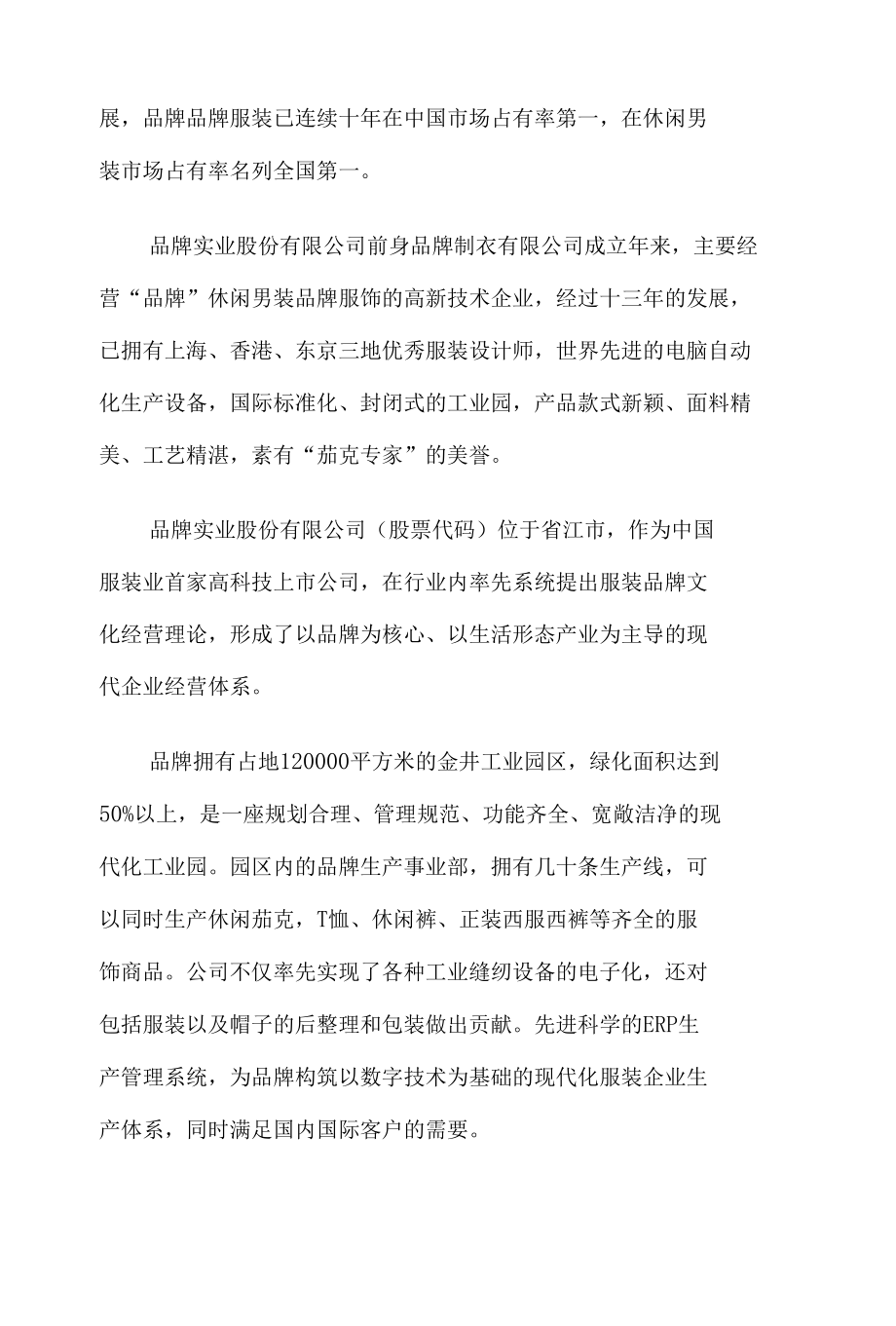 品牌服装连锁加盟策划书(南方地区).docx_第2页