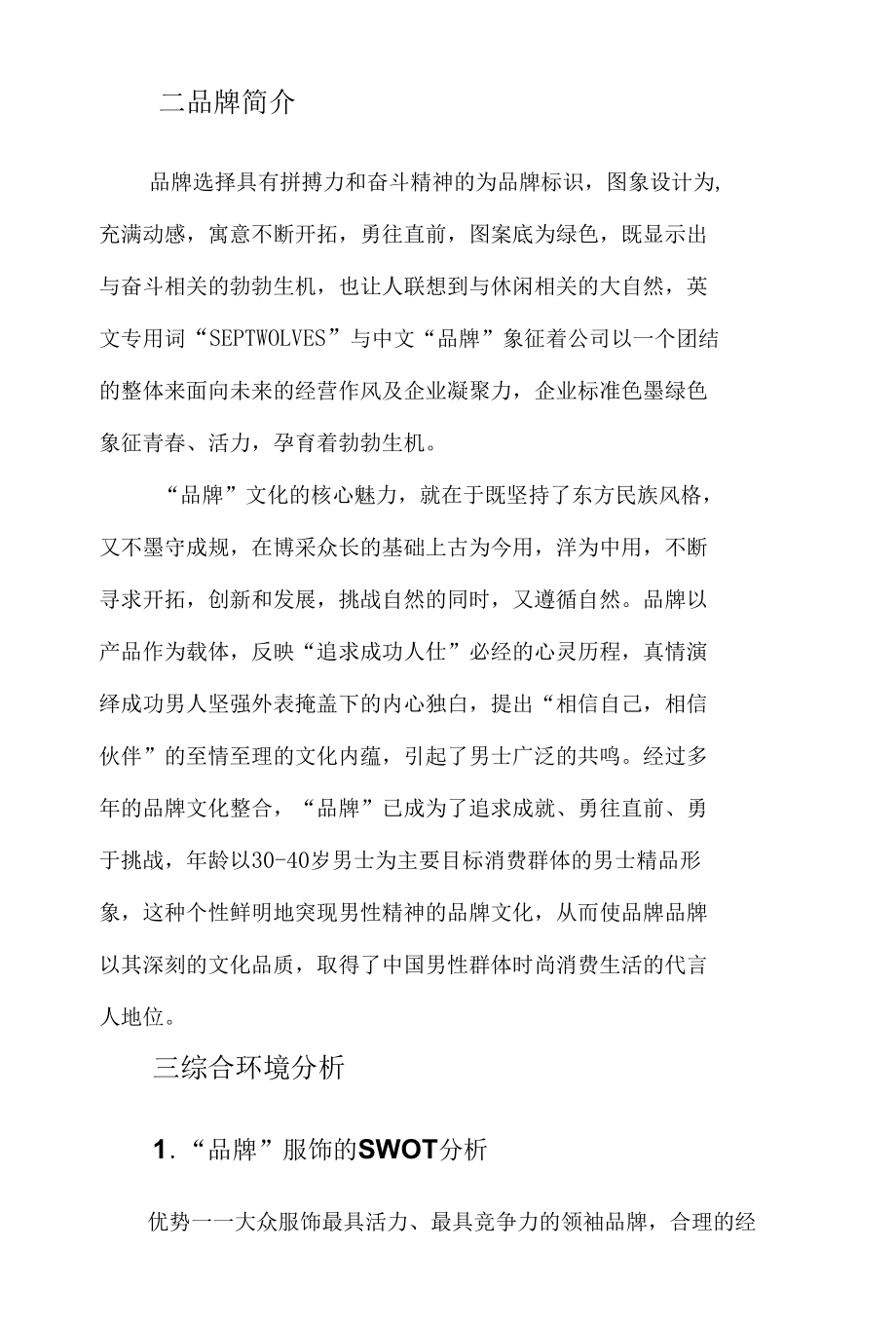 品牌服装连锁加盟策划书(南方地区).docx_第3页