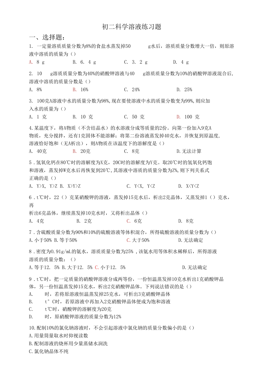 初二科学溶液练习题.docx_第1页