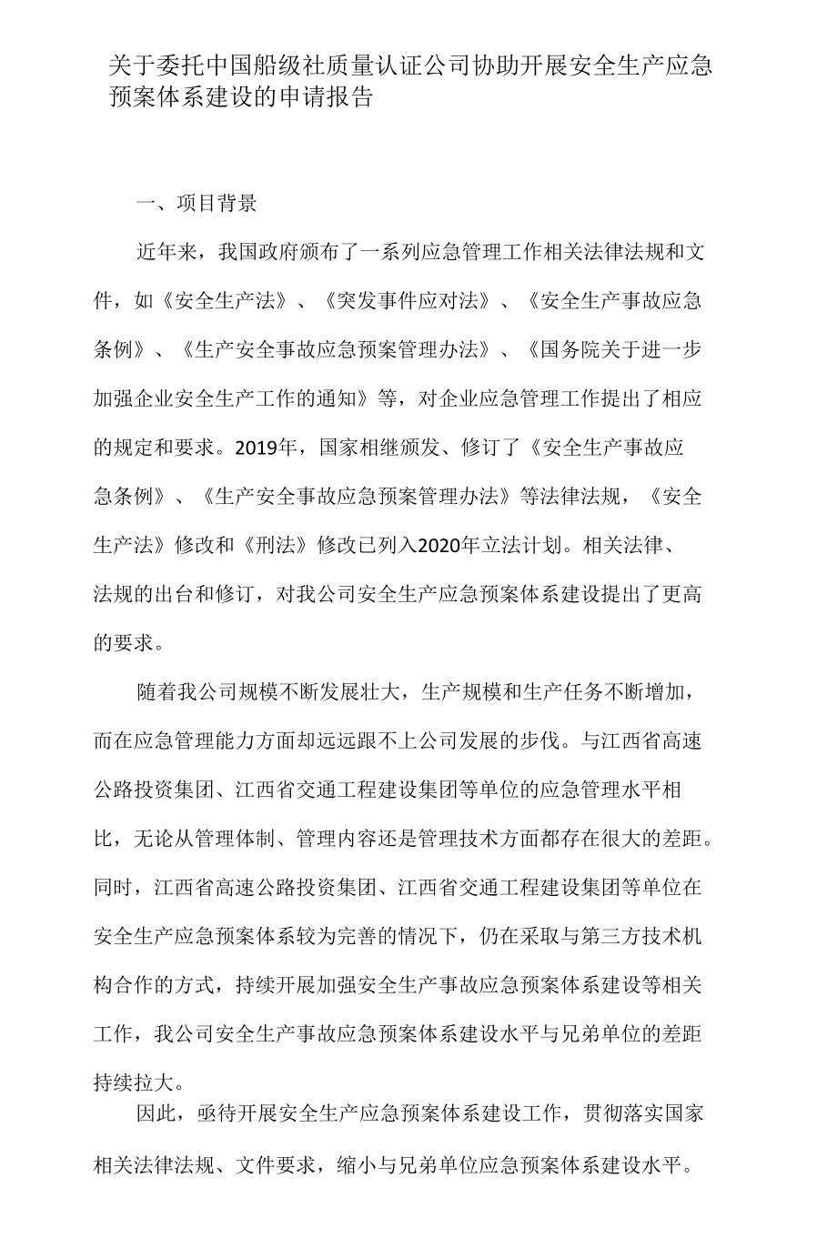 关于委托中国船级社质量认证公司开展安全生产应急预案体系建设的申请.docx_第1页