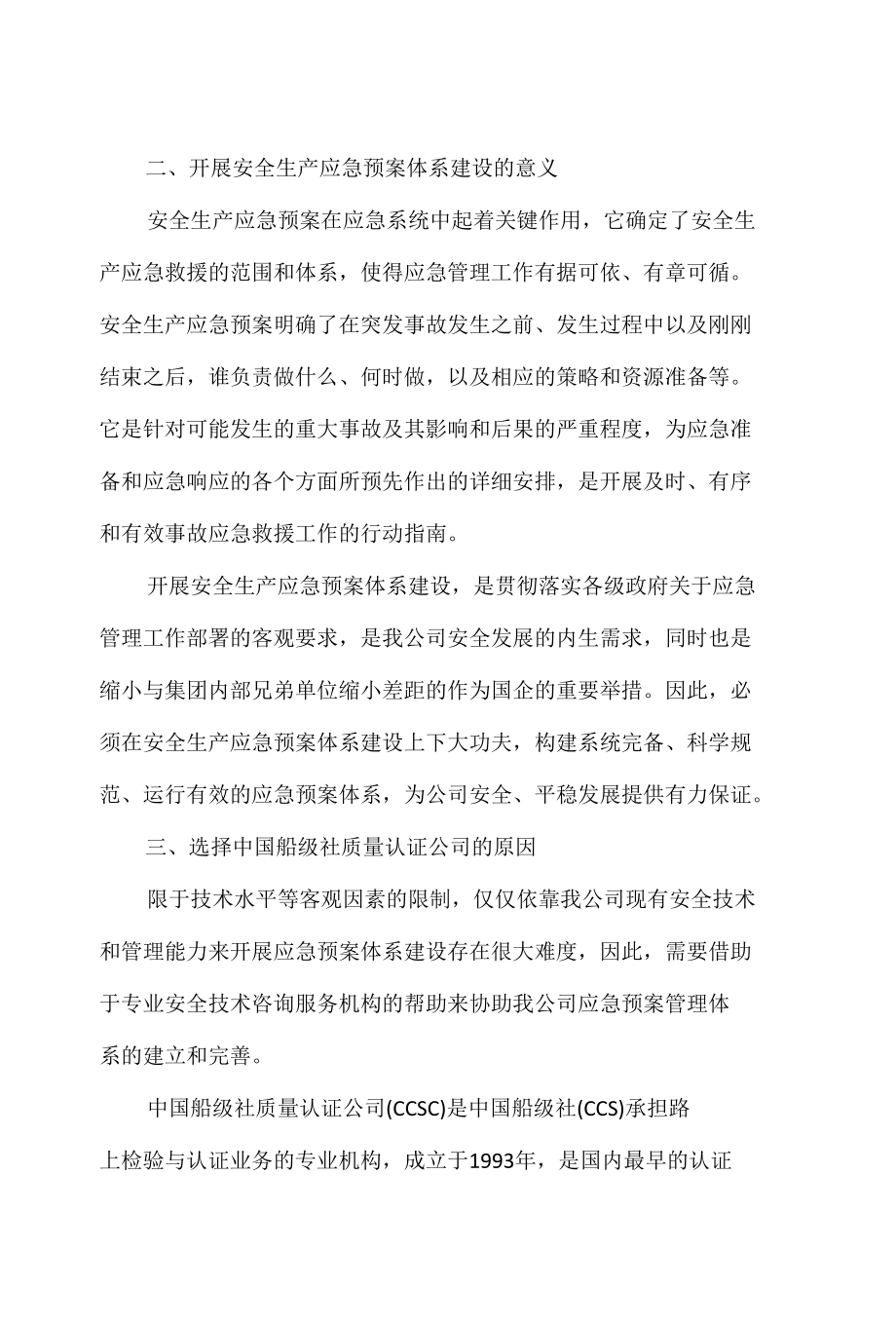 关于委托中国船级社质量认证公司开展安全生产应急预案体系建设的申请.docx_第2页