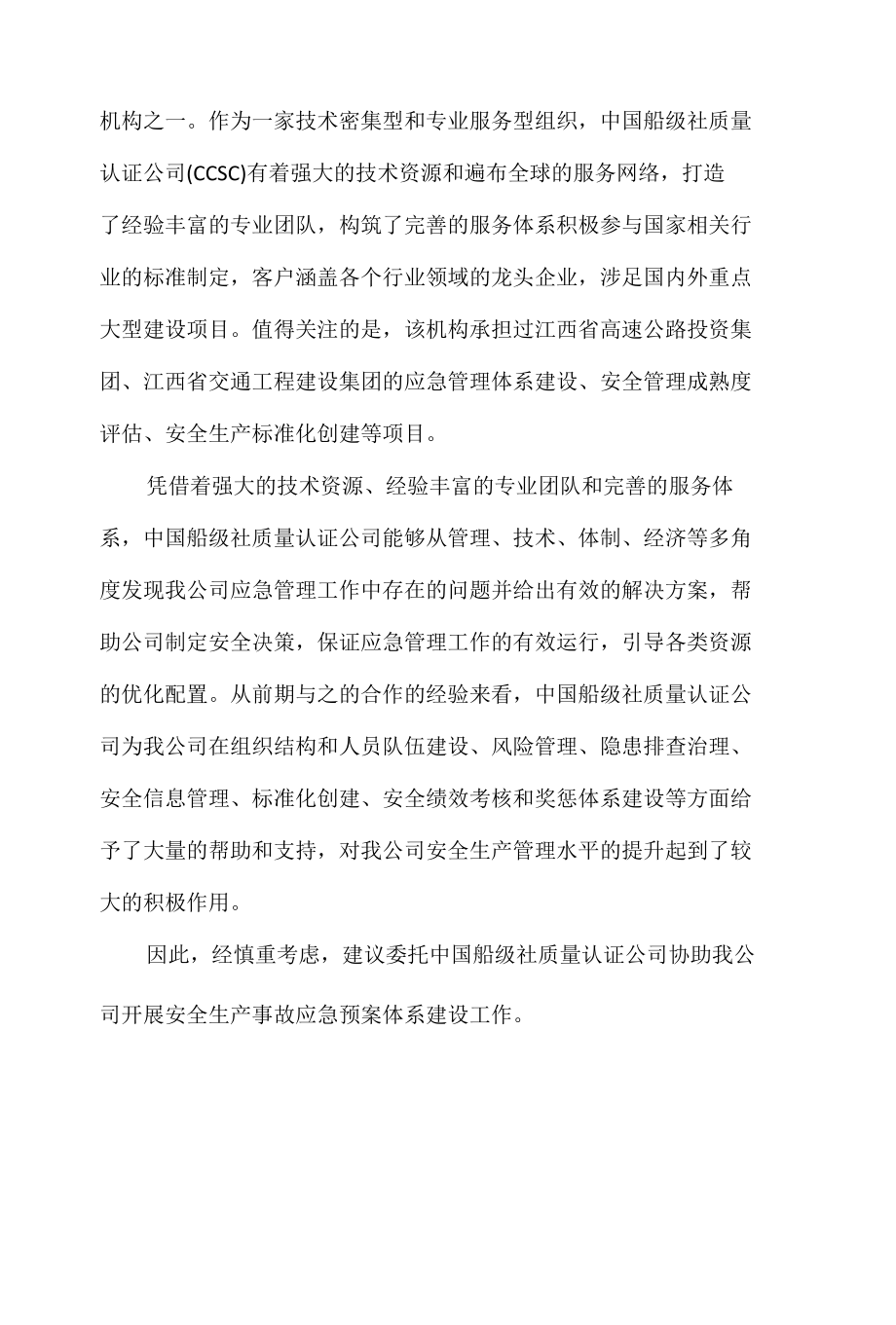 关于委托中国船级社质量认证公司开展安全生产应急预案体系建设的申请.docx_第3页