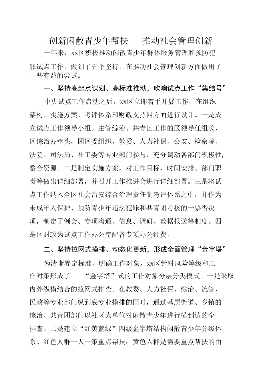 创新闲散青少年帮扶 推动社会管理创新工作总结.docx_第1页