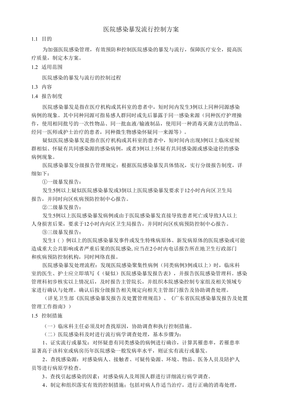 医院感染暴发流行控制方案.docx_第1页