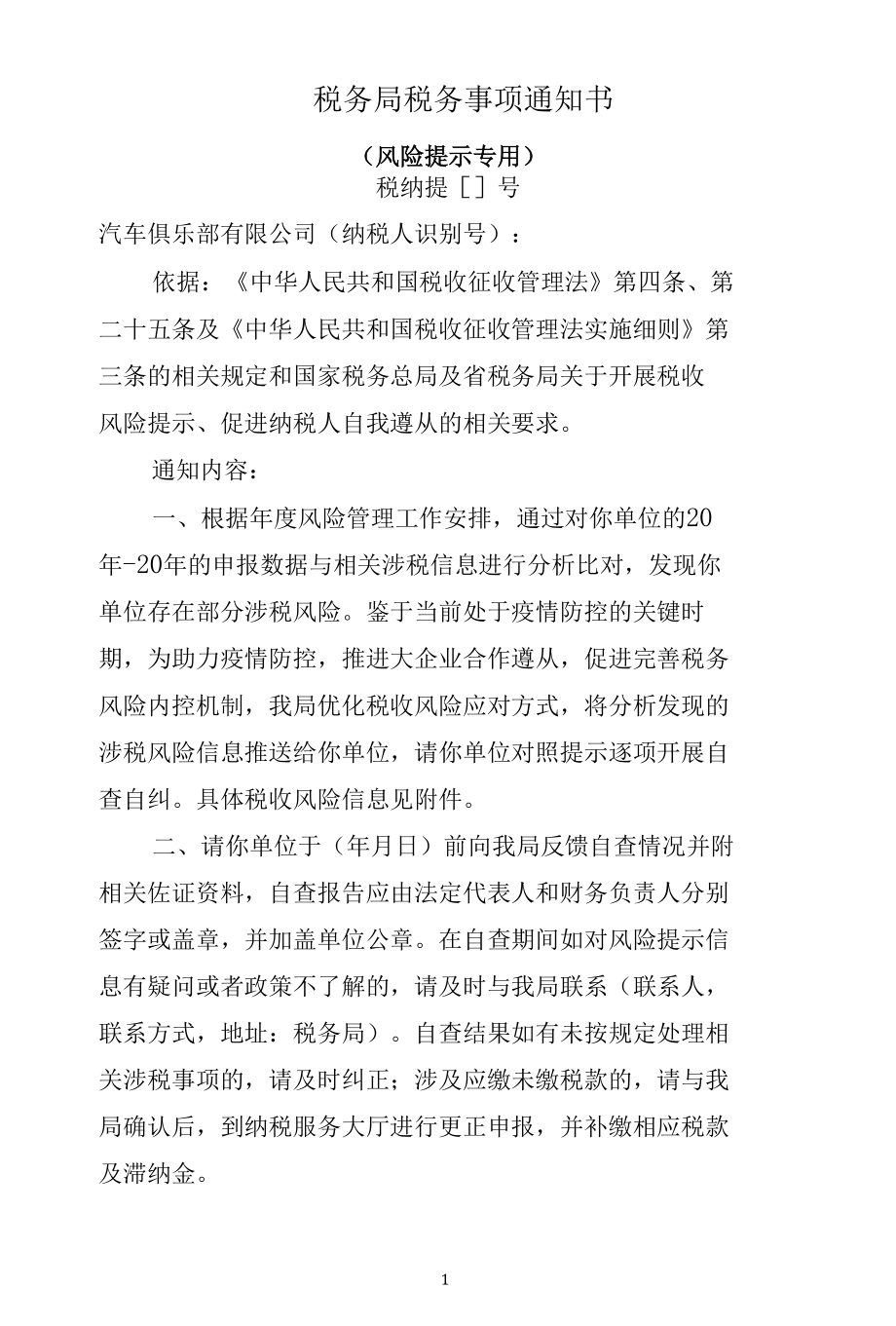 千户集团第五批风险任务提示提醒函模板（汽车俱乐部）.docx_第1页