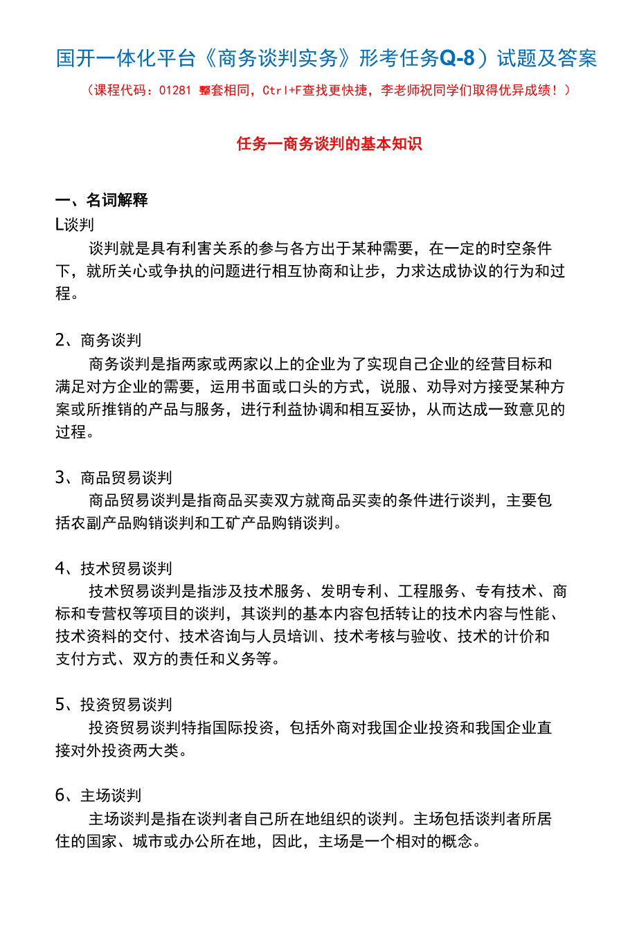 国开一体化平台01281《商务谈判实务》形考任务(1-8)试题及答案.docx_第1页