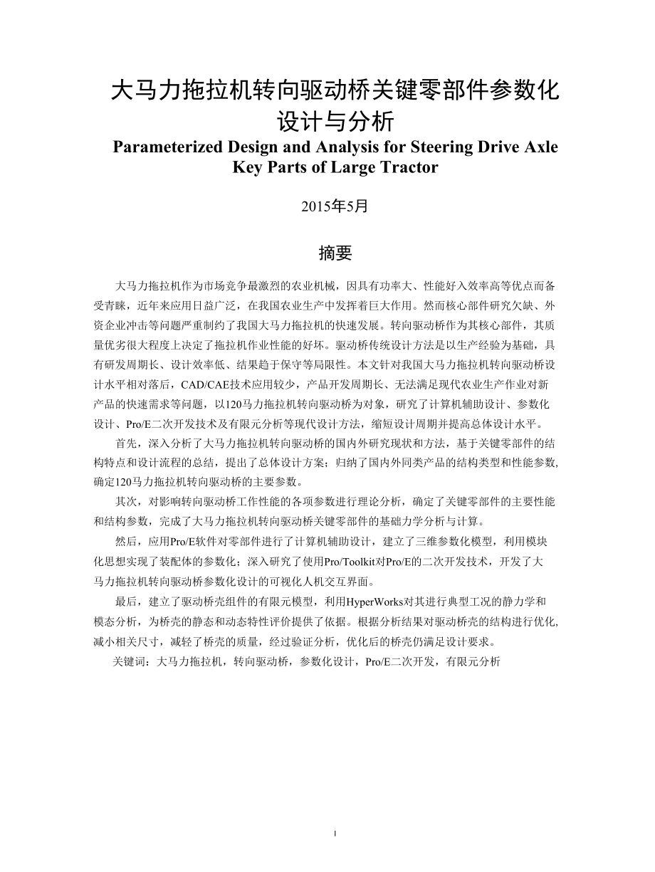 大马力拖拉机转向驱动桥关键零部件参数化设计与分析.docx_第1页