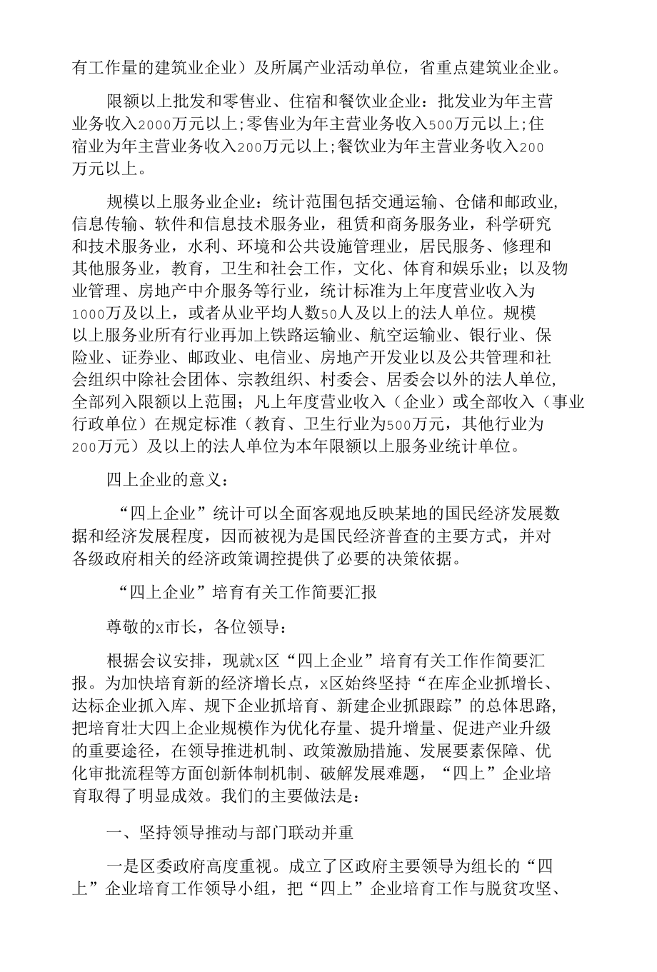 四上企业培育有关工作简要汇报两篇.docx_第2页