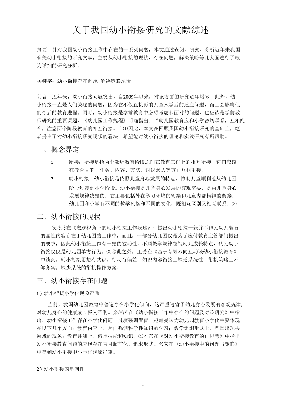 关于我国幼小衔接的文献综述.docx_第3页