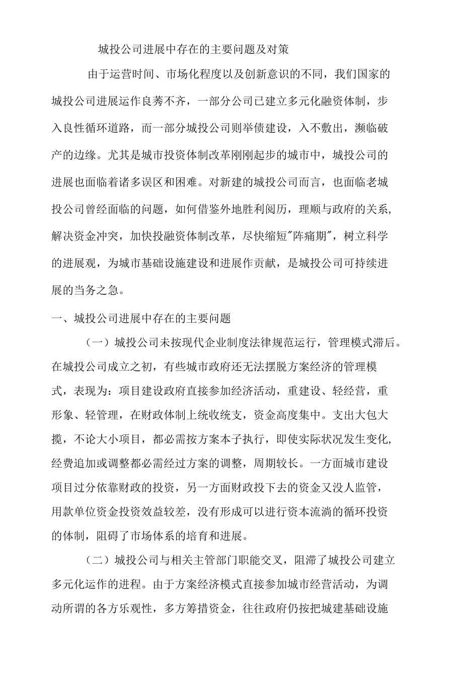 城投公司存在的主要问题及对策建议.docx_第1页