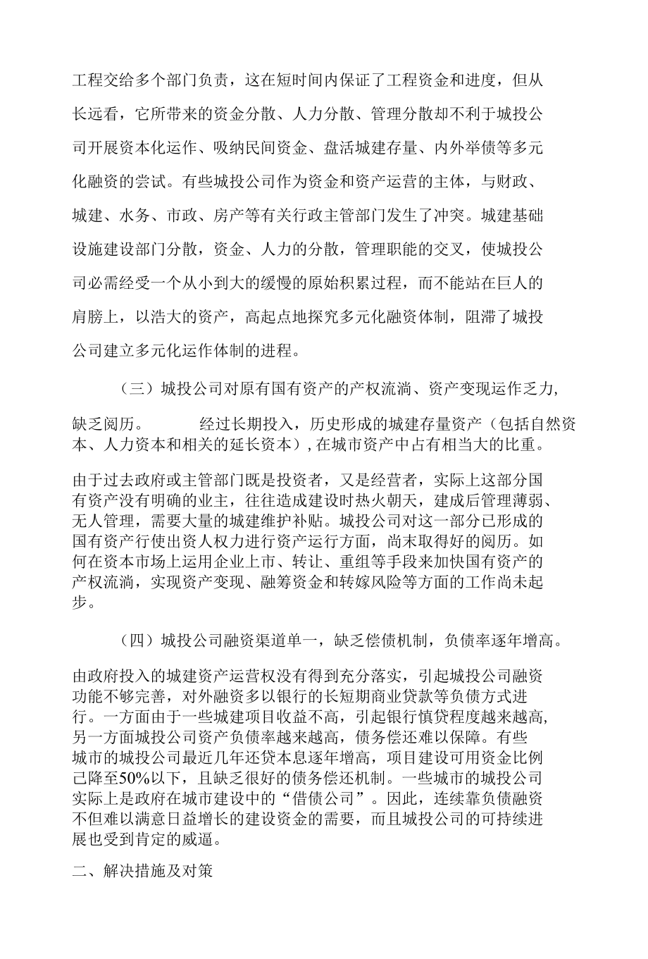 城投公司存在的主要问题及对策建议.docx_第2页