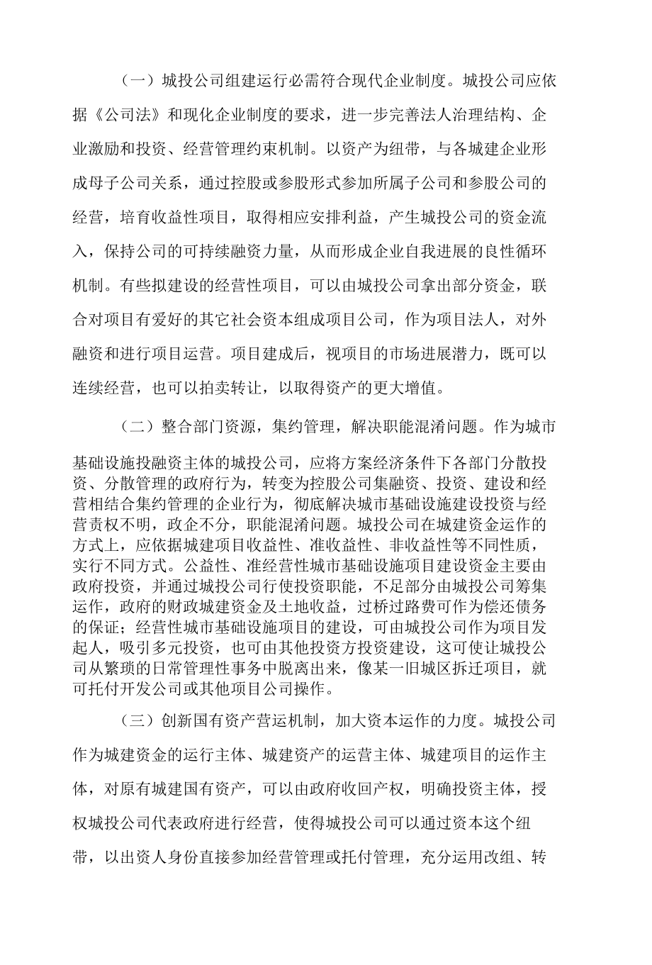 城投公司存在的主要问题及对策建议.docx_第3页