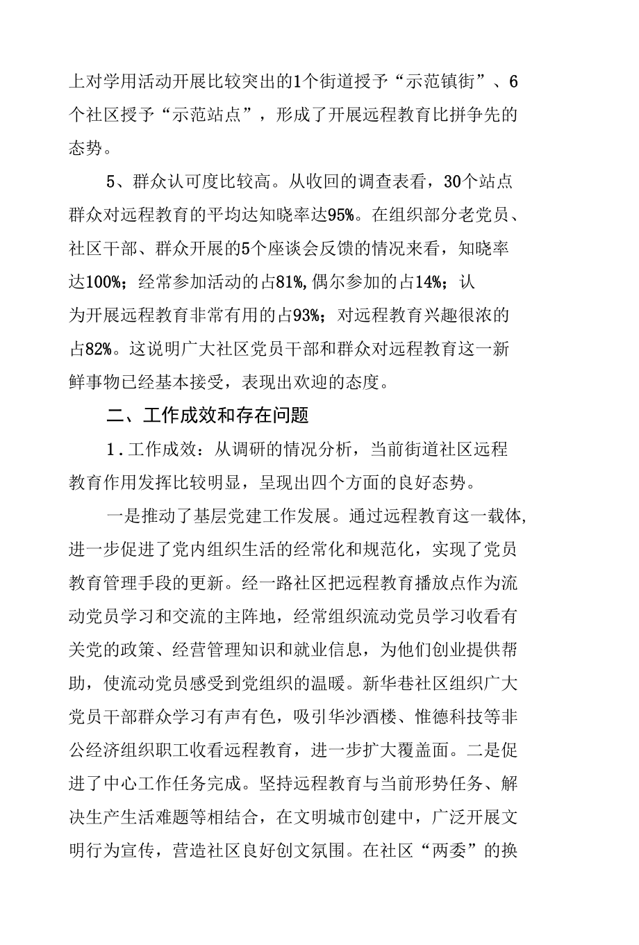 关于社区党员干部现代远程教育工作的调研报告.docx_第2页